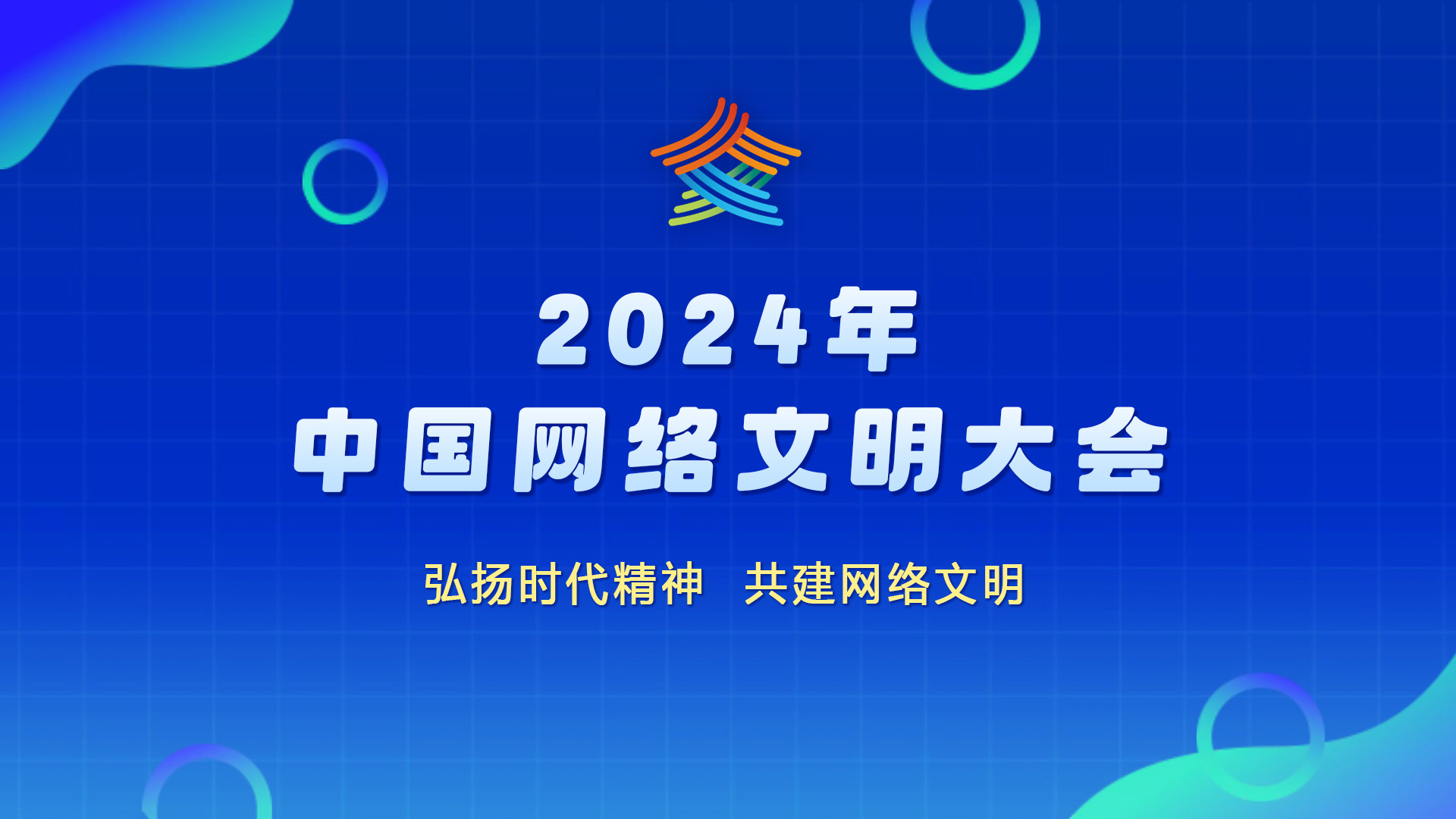 2024年中国网络文明大会