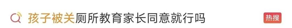 幼童被陌生人关机舱厕所“管教”，家长表示理解？网友：我不理解！