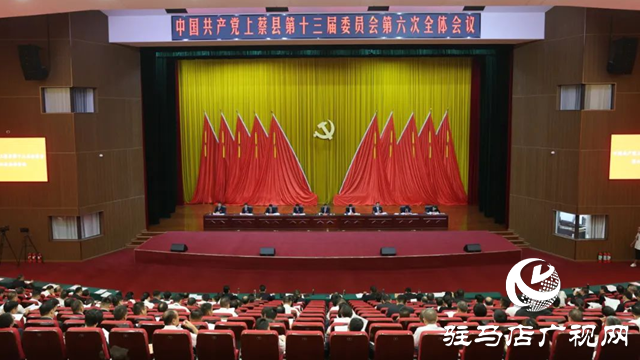 中国共产党上蔡县第十三届委员会第六次全体会议召开