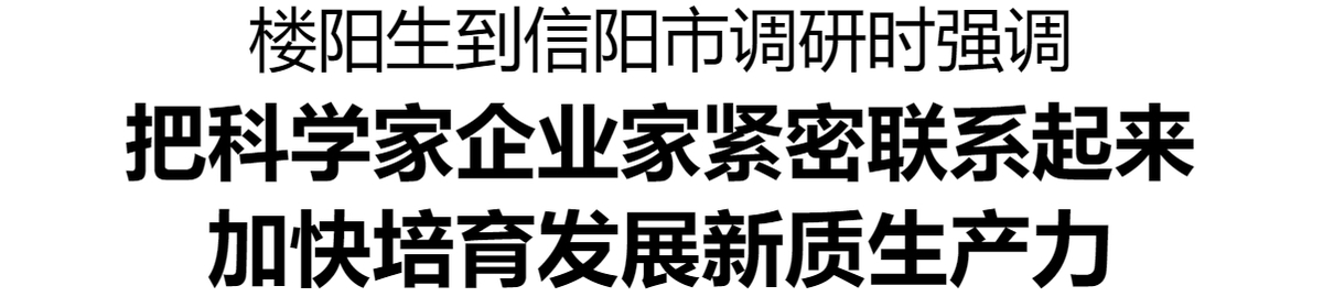 楼阳生到信阳市调研