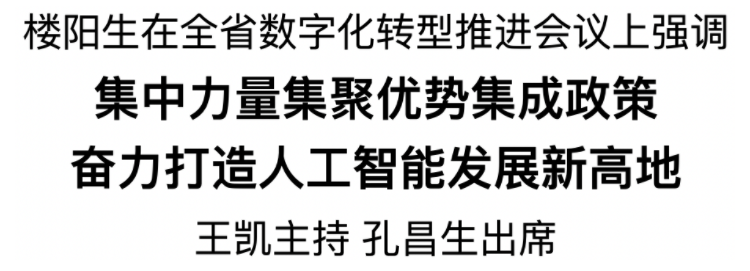 全省数字化转型推进会议召开