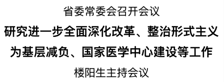 河南省委常委会召开会议