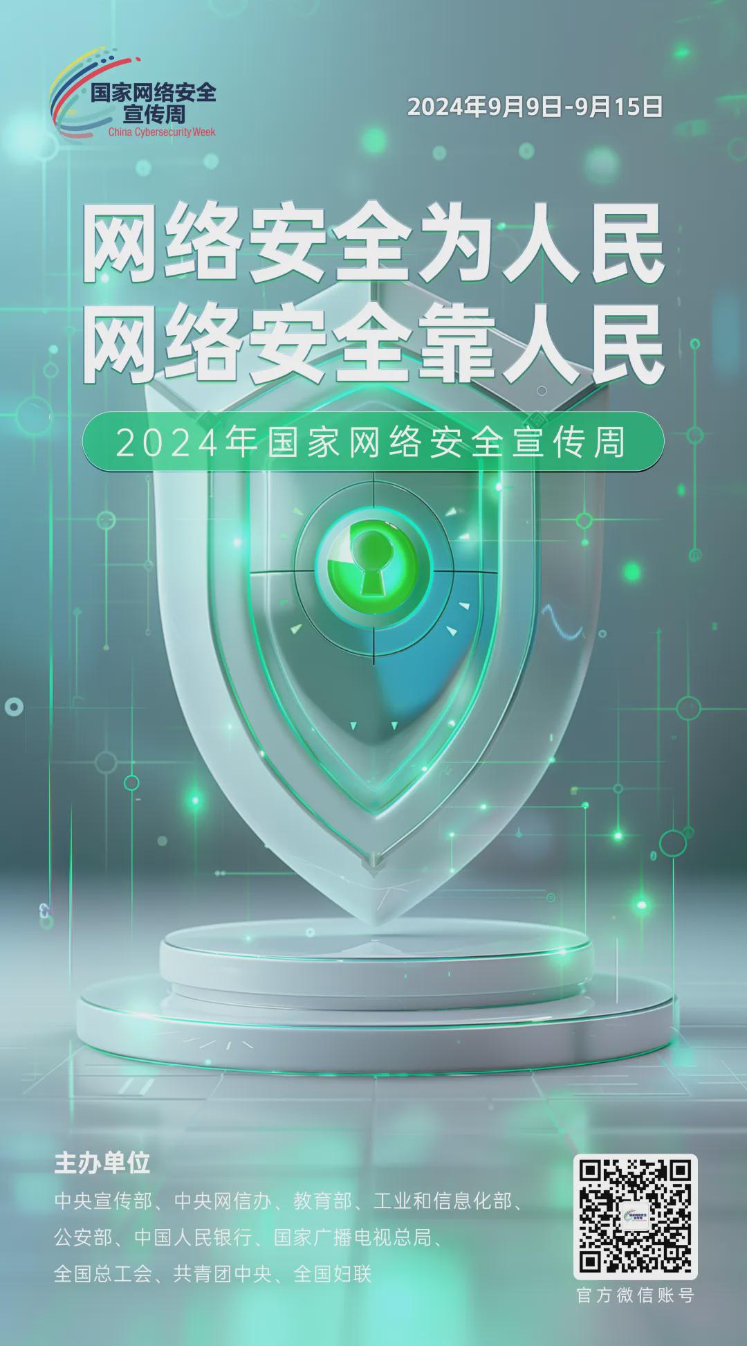 倒计时6天！2024年国家网络安全宣传周河南省活动将于9月8日启动