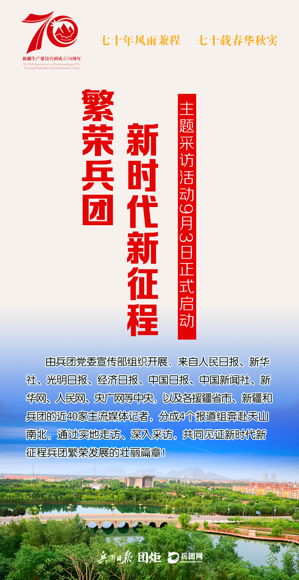 繁荣兵团·新时代新征程”主题采访活动启动