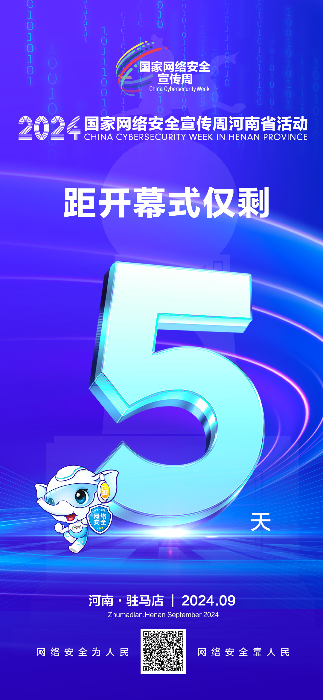 倒计时5天！2024年网络安全宣传周河南省活动9月8日将在驻马店开幕！