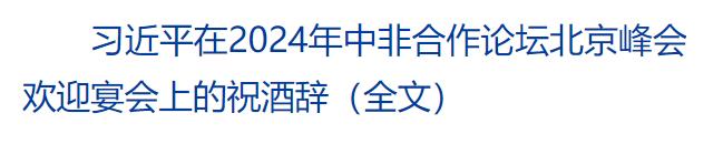 习近平和彭丽媛为出席中非合作论坛北京峰会的国际贵宾举行欢迎宴会