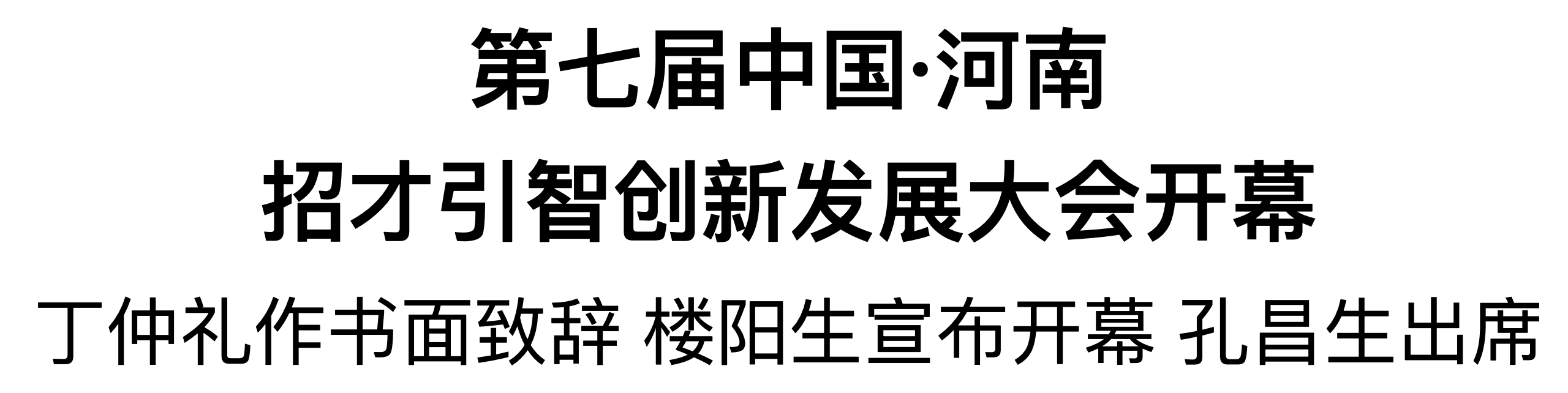 第七届中国·河南招才引智创新发展大会开幕