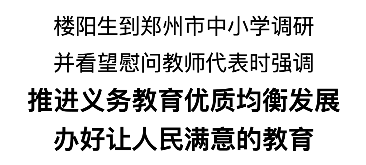 楼阳生到郑州市中小学调研并看望慰问教师代表