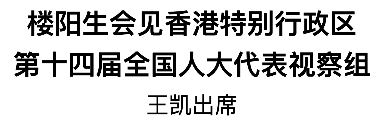 楼阳生会见香港特别行政区第十四届全国人大代表视察组