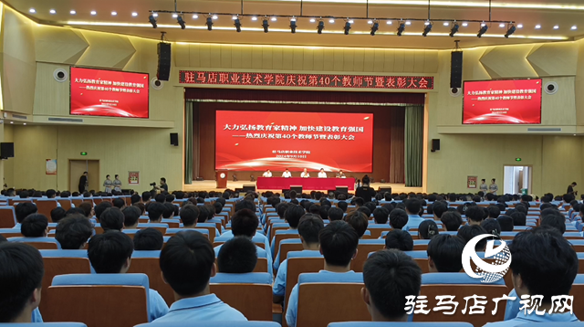 驻马店职业技术学院举行教师节表彰大会