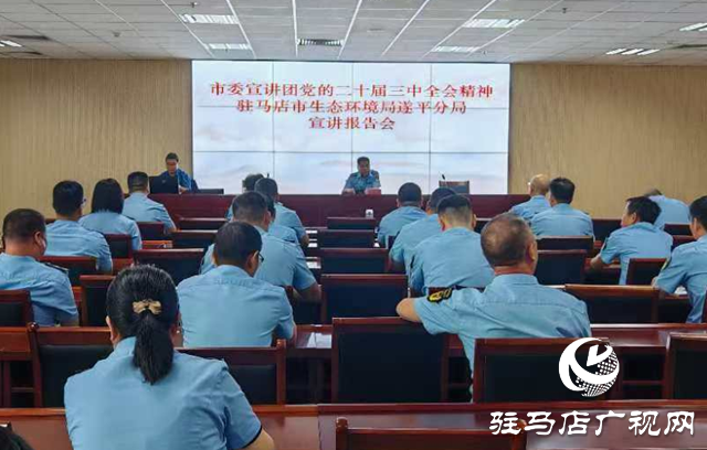 学习贯彻党的二十届三中全会精神市委宣讲团到驻马店市生态环境局遂平分局宣讲