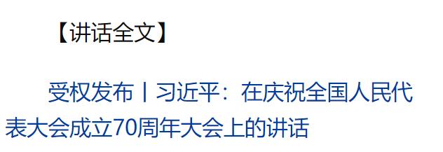 习近平在庆祝全国人民代表大会成立70周年大会上发表重要讲话