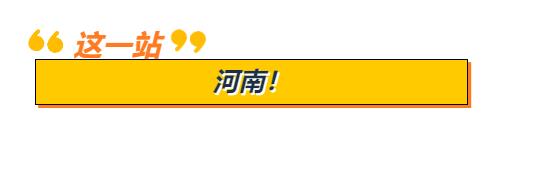 数说75年丨你好，这里是河南！