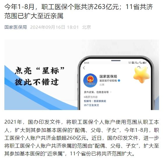 国家医保局：今年1-8月，职工医保个账共济263亿元