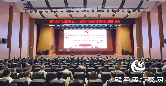 学习贯彻党的二十届三中全会精神市委宣讲团报告会在西平县举行