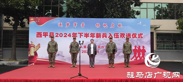 西平县举办2024年下半年新兵入伍欢送仪式