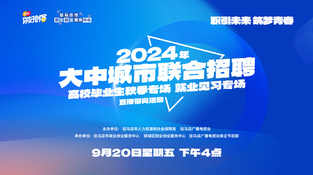 驻马店市将举办2024年高校毕业生秋季专场就业见习专场直播带岗活动