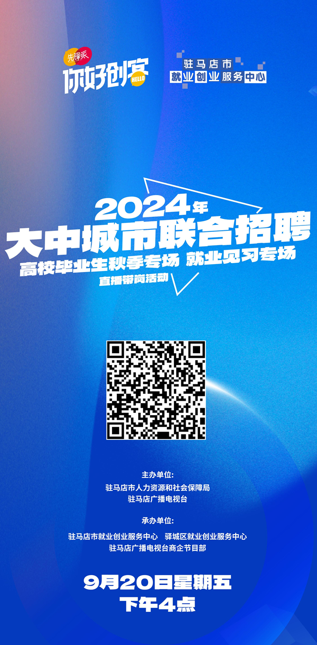 驻马店市将举办2024年高校毕业生秋季专场就业见习专场直播带岗活动