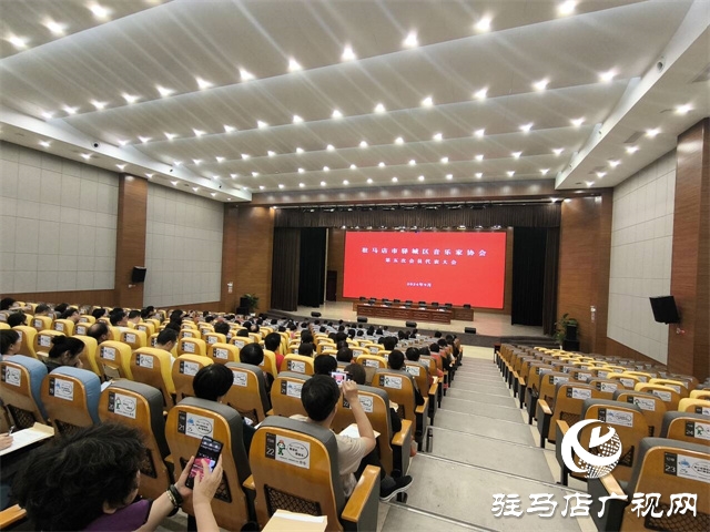 驿城区音乐家协会第五次会员代表大会圆满落幕