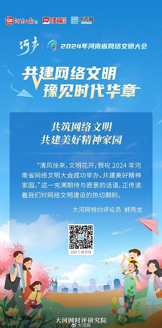 【共建网络文明 豫见时代华章】河声丨共筑网络文明 共建美好精神家园