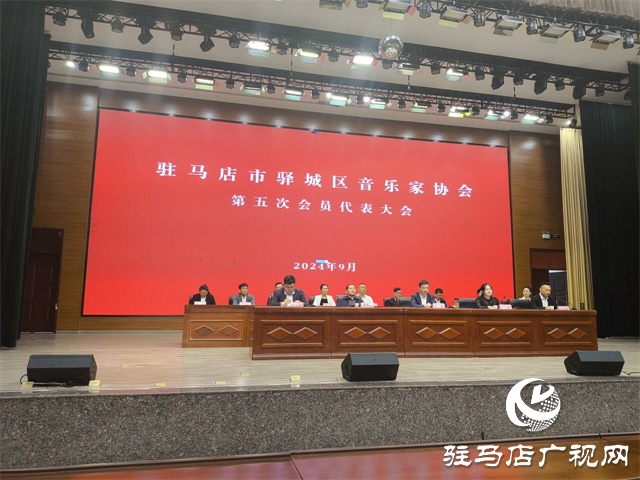 驿城区音乐家协会第五次会员代表大会圆满落幕