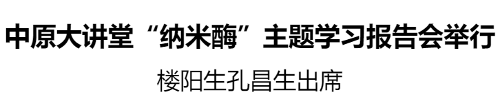 中原大讲堂“纳米酶”主题学习报告会举行