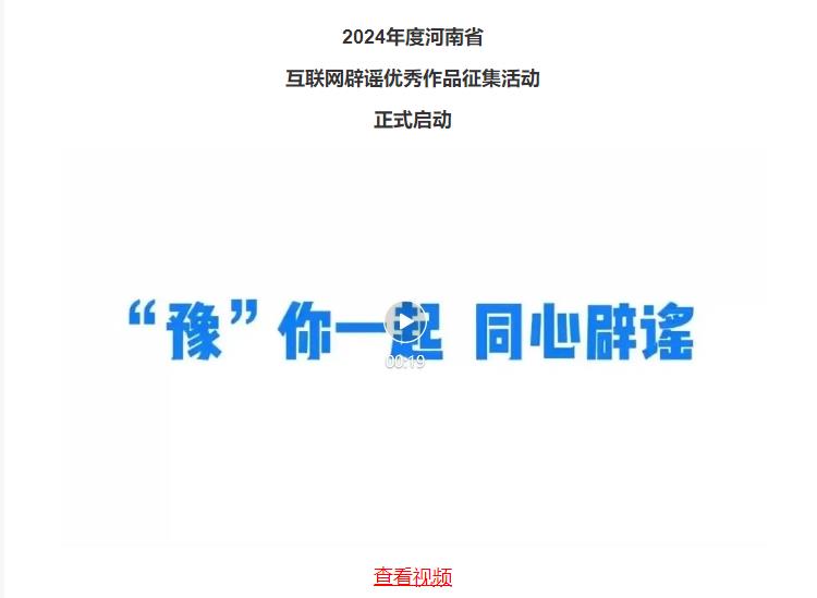 2024年度河南省互联网辟谣优秀作品征集活动正式启动