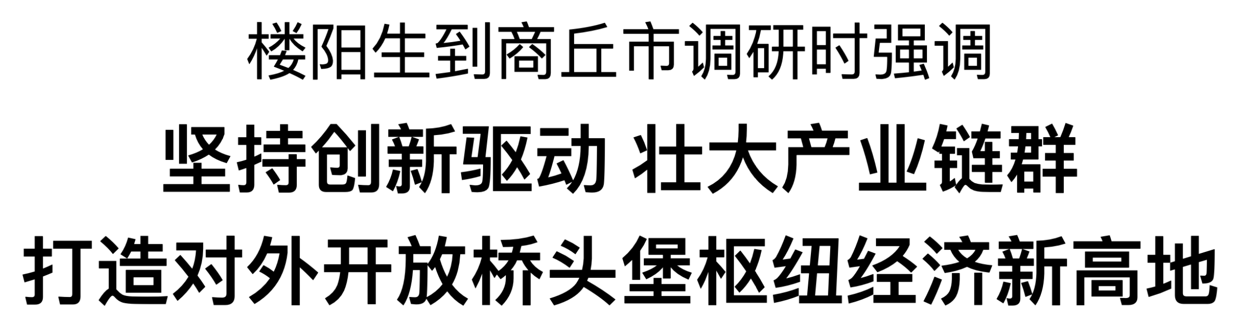 楼阳生到商丘市调研