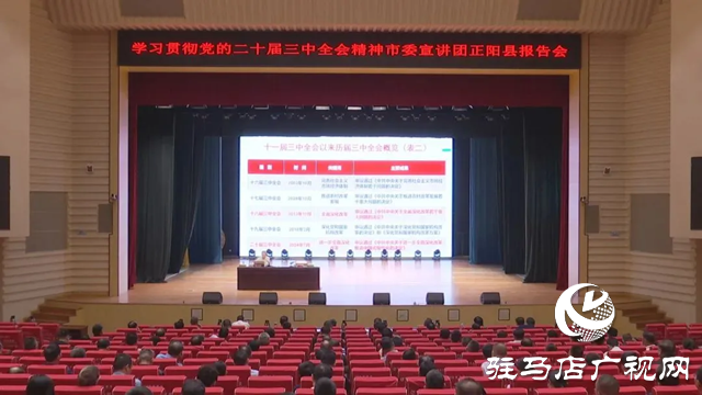 学习贯彻党的二十届三中全会精神市委宣讲团正阳县报告会暨县委理论学习中心组（扩大）第十三次集中学习会议举行