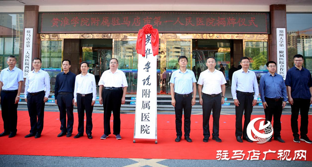 黄淮学院附属驻马店市第一人民医院揭牌