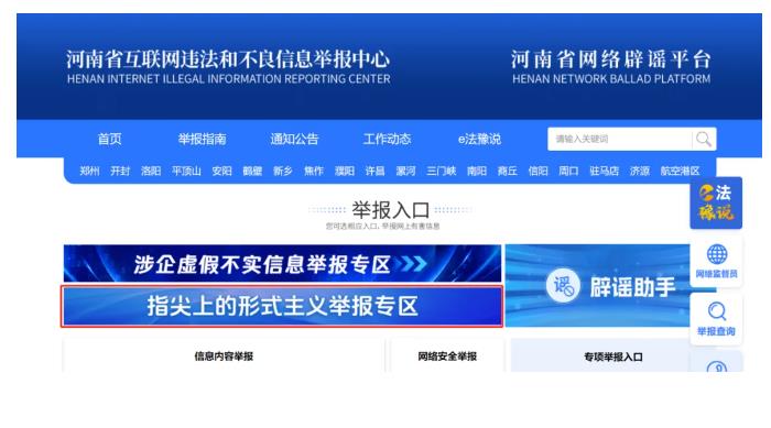 河南省委网信办开设“指尖上的形式主义”问题举报专区