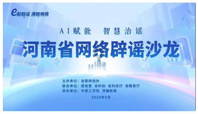 河南省委网信办举办2024年第三季网络辟谣沙龙