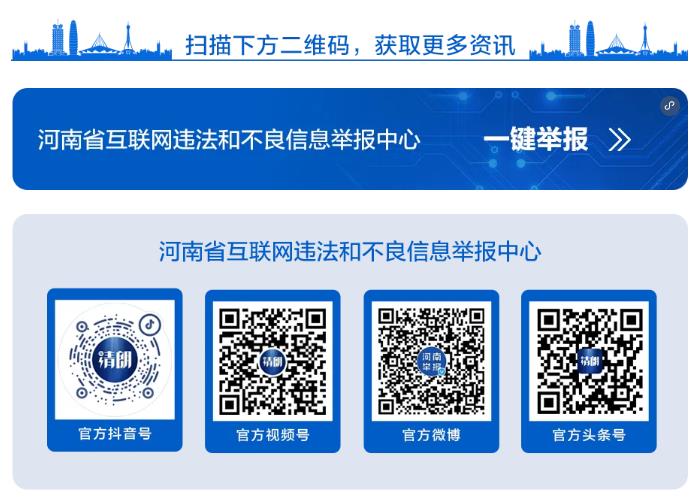 河南省委网信办开设“指尖上的形式主义”问题举报专区