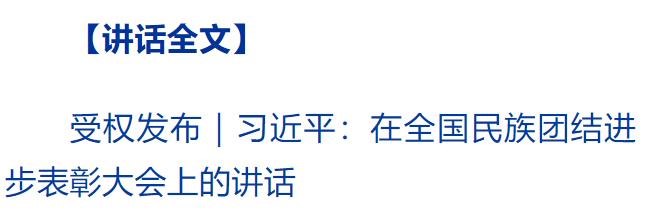 习近平在全国民族团结进步表彰大会上发表重要讲话强调 推进中华民族共同体建设 巩固发展中华民族大团结