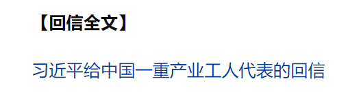 习近平回信勉励中国一重产业工人代表