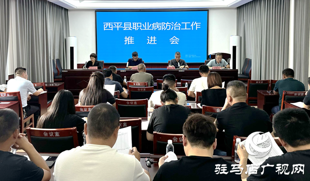 西平县召开职业病防治工作会