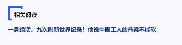 独家视频丨习近平向许振超颁授“人民工匠”国家荣誉称号奖章