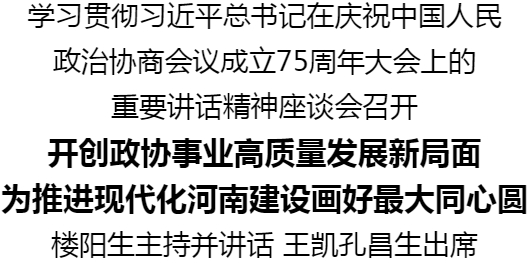 学习贯彻习近平总书记在庆祝中国人民政治协商会议成立75周年大会上的重要讲话精神座谈会召开