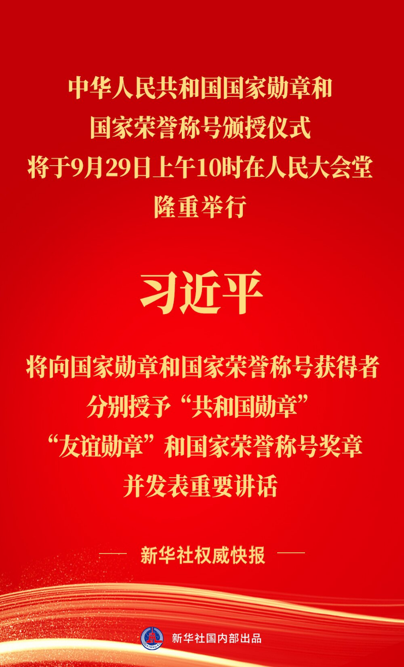 中华人民共和国国家勋章和国家荣誉称号颁授仪式将隆重举行