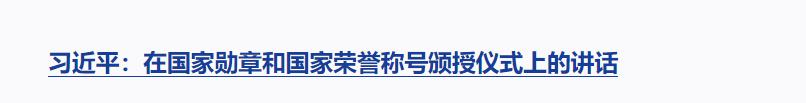 习近平向国家勋章和国家荣誉称号获得者颁授勋章奖章并发表重要讲话