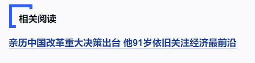 独家视频丨习近平向张卓元颁授“经济研究杰出贡献者”国家荣誉称号奖章