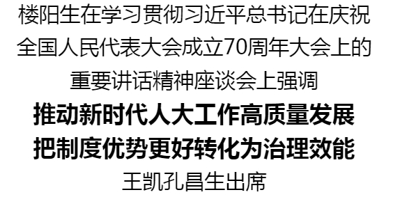 学习贯彻习近平总书记在庆祝全国人民代表大会成立70周年大会上的重要讲话精神座谈会举行