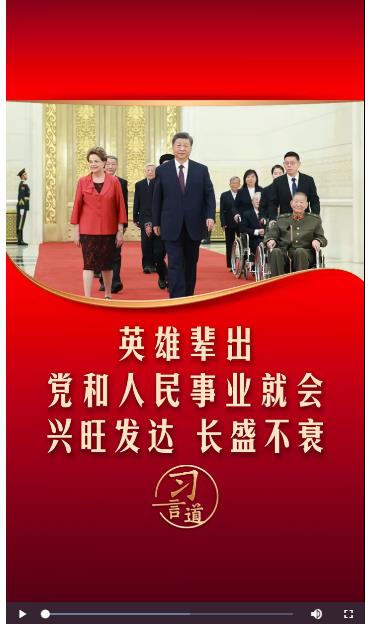 【清澈的爱】习言道丨英雄辈出，党和人民事业就会兴旺发达、长盛不衰