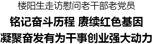 楼阳生走访慰问老干部老党员