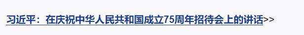 独家视频丨庆祝中华人民共和国成立75周年招待会在京隆重举行 习近平发表重要讲话