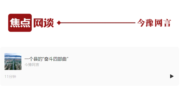 一个县的“奋斗四部曲”丨一村一县看中国变化③
