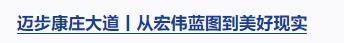 迈步康庄大道丨爱国主义精神构筑起民族的脊梁