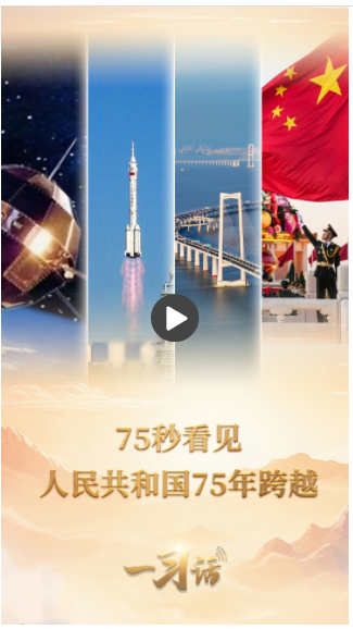 一习话·清澈的爱丨75秒看见人民共和国75年跨越