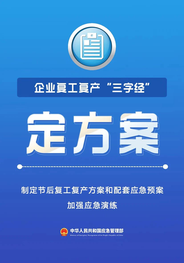 国庆后复工 驻马店应急部门送上“三字经”