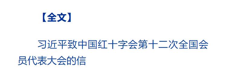 习近平致信中国红十字会第十二次全国会员代表大会